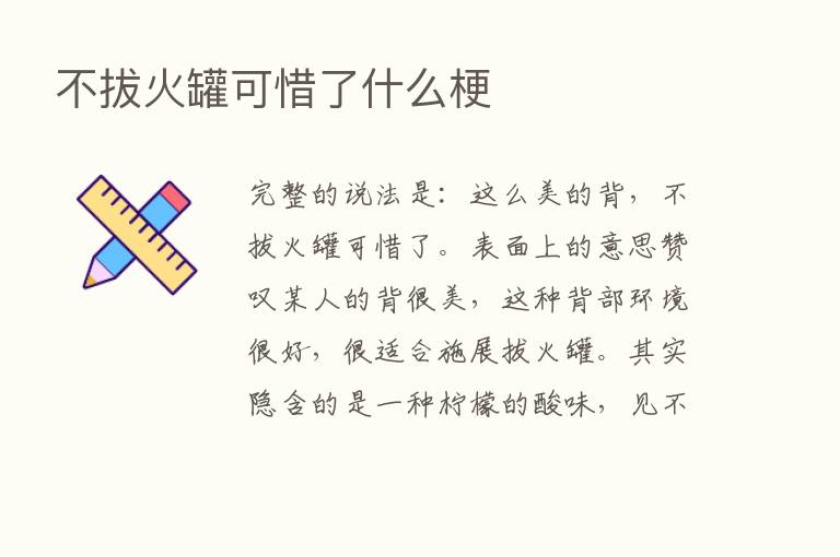 不拔火罐可惜了什么梗