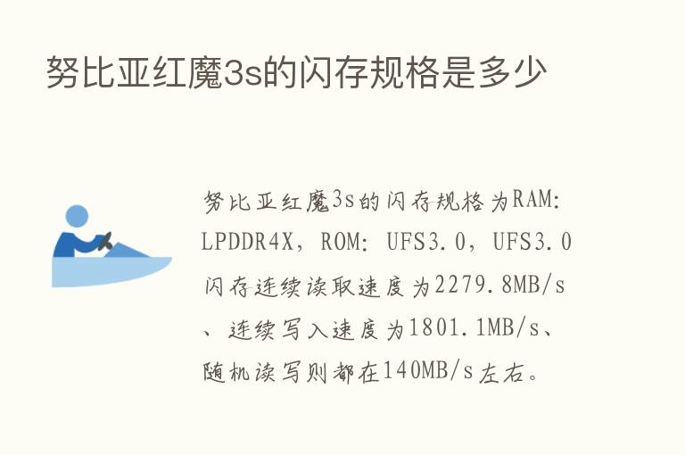 努比亚红魔3s的闪存规格是多少