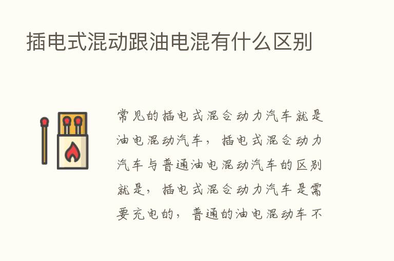 插电式混动跟油电混有什么区别