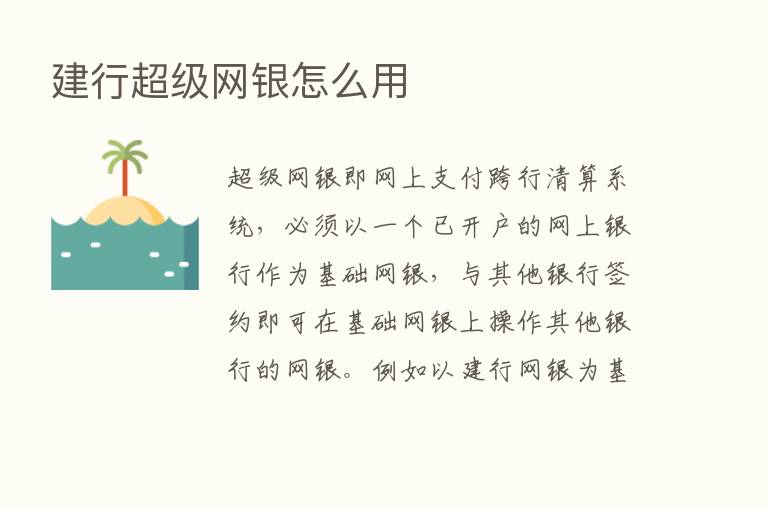 建行超级网银怎么用