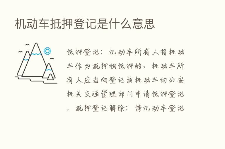 机动车抵押登记是什么意思