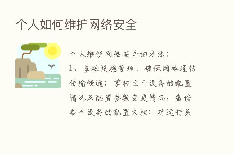 个人如何维护网络安全