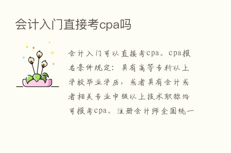 会计入门直接考cpa吗