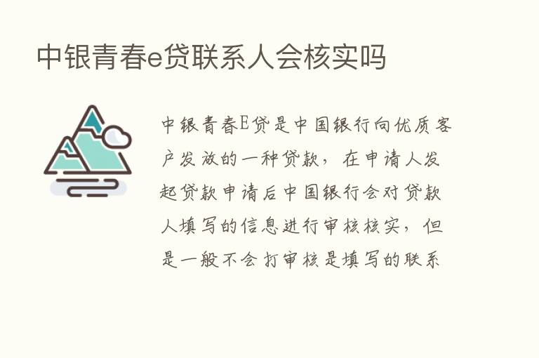 中银青春e贷联系人会核实吗