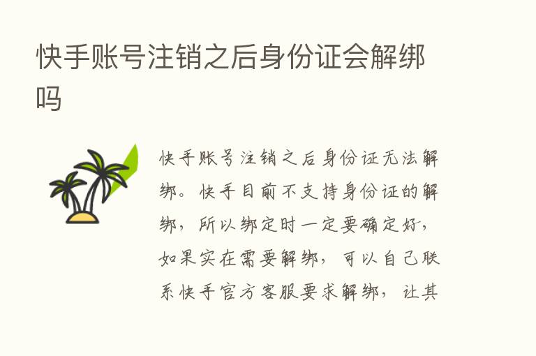 快手账号注销之后身份证会解绑吗