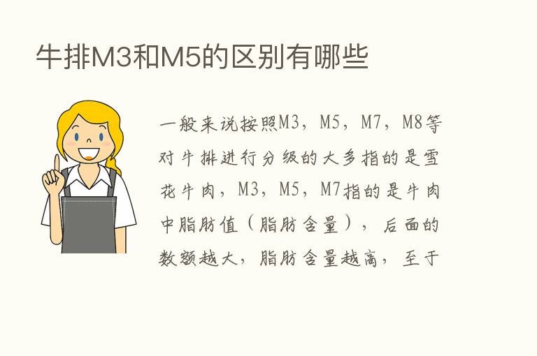 牛排M3和M5的区别有哪些