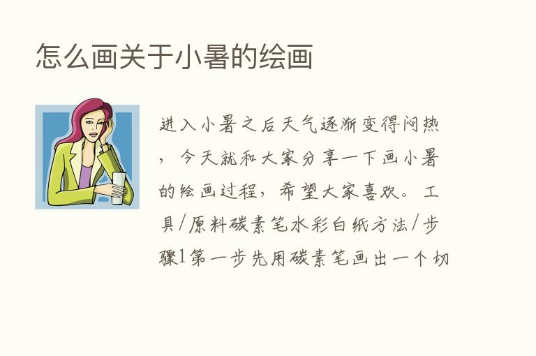 怎么画关于小暑的绘画