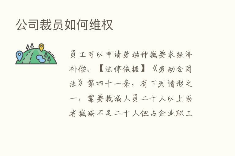 公司裁员如何维权