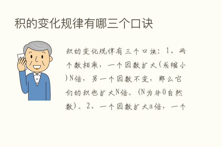 积的变化规律有哪三个口诀