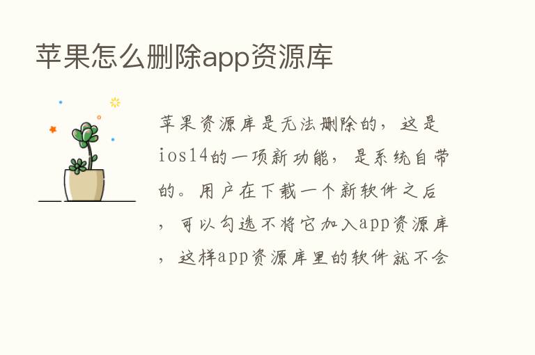 苹果怎么删除app资源库