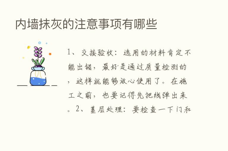 内墙抹灰的注意事项有哪些