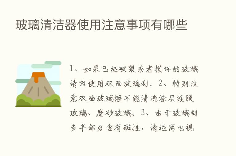 玻璃清洁器使用注意事项有哪些