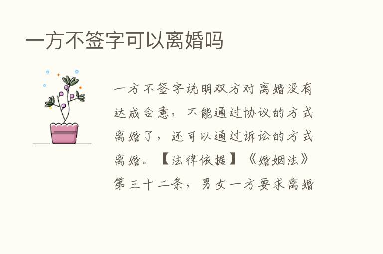 一方不签字可以离婚吗