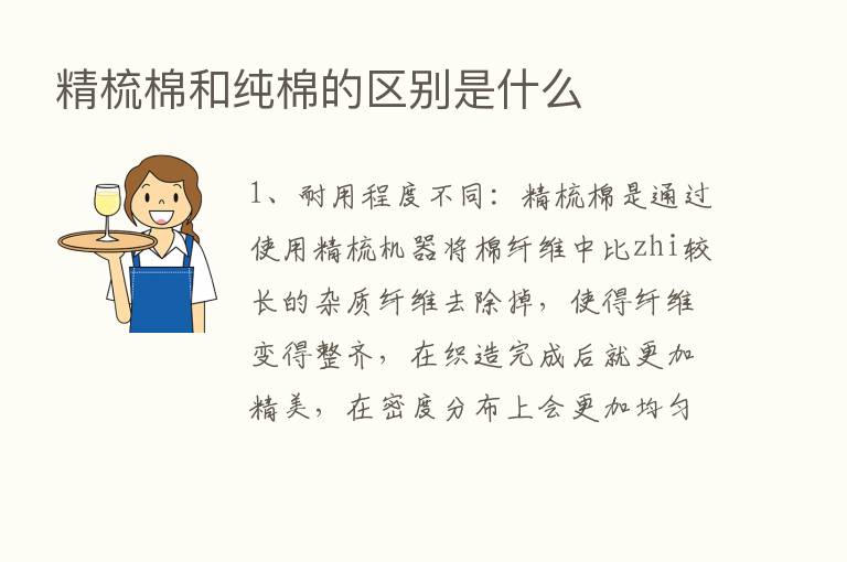 精梳棉和纯棉的区别是什么