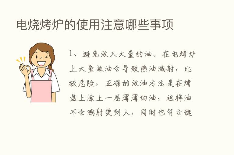 电烧烤炉的使用注意哪些事项