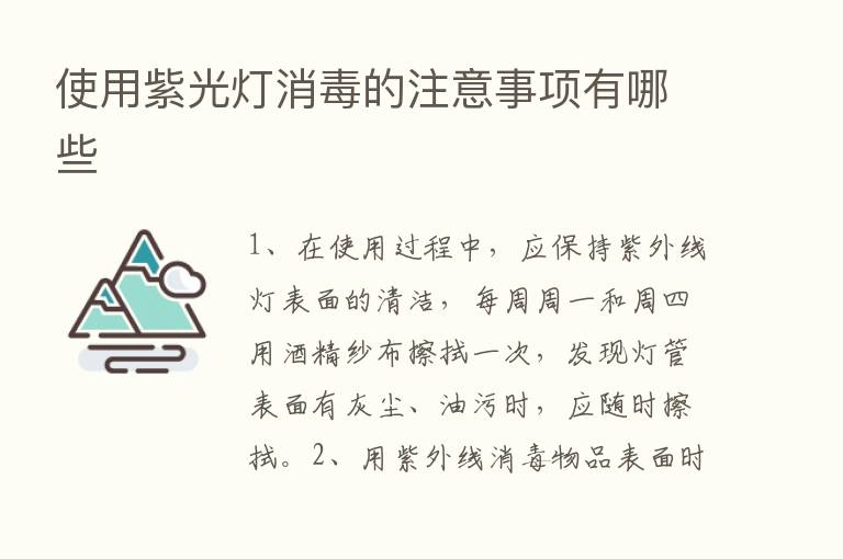 使用紫光灯消毒的注意事项有哪些