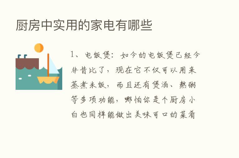 厨房中实用的家电有哪些