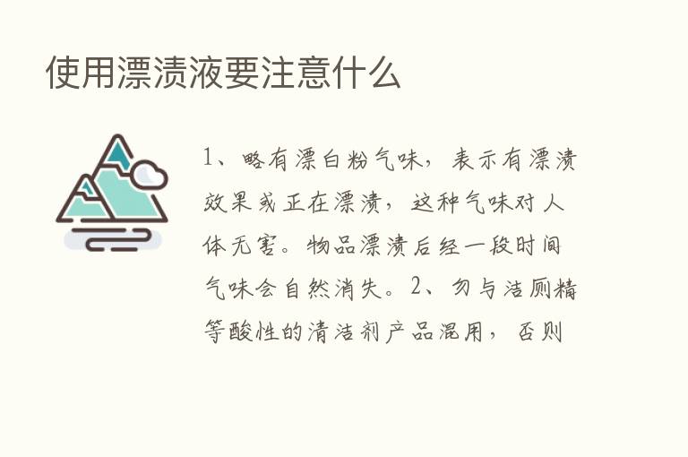 使用漂渍液要注意什么