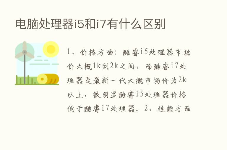 电脑处理器i5和i7有什么区别