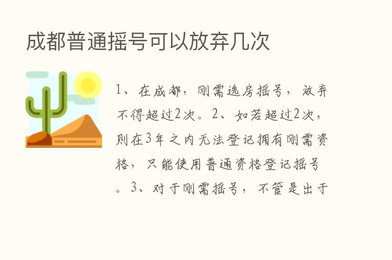 成都普通摇号可以放弃几次