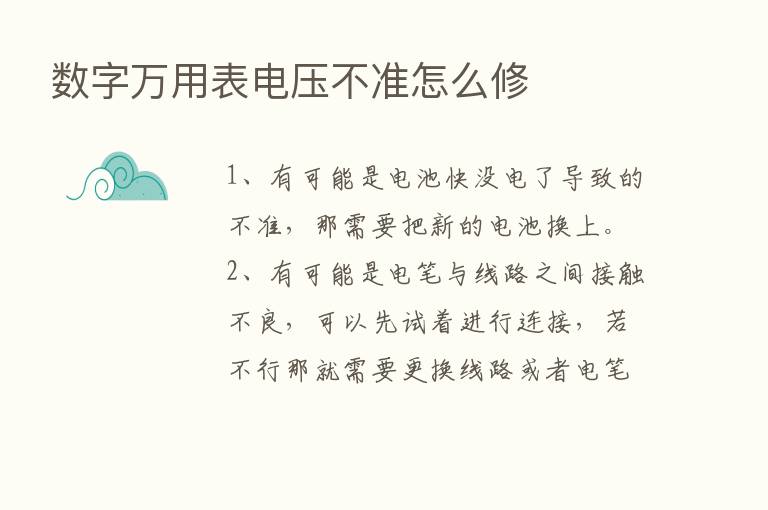 数字万用表电压不准怎么修