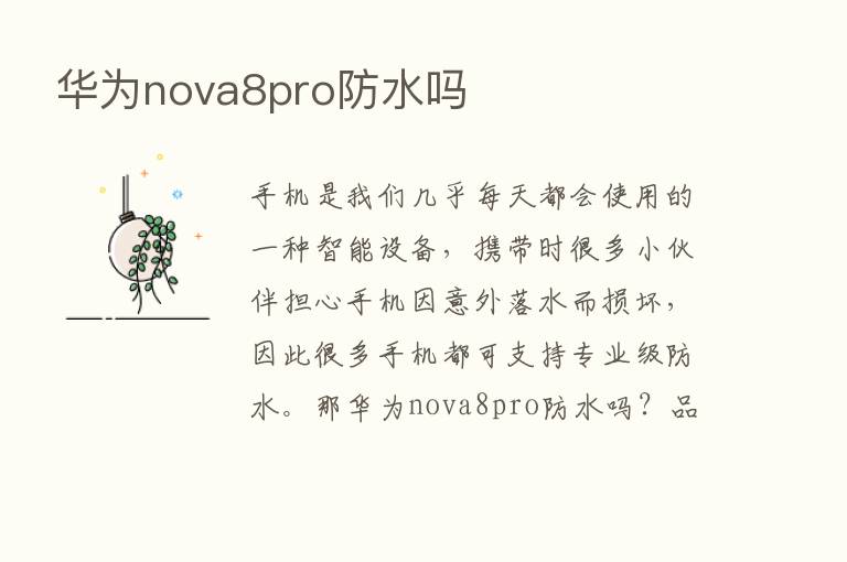 华为nova8pro防水吗