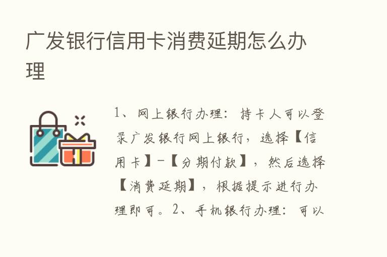 广发银行信用卡消费延期怎么办理