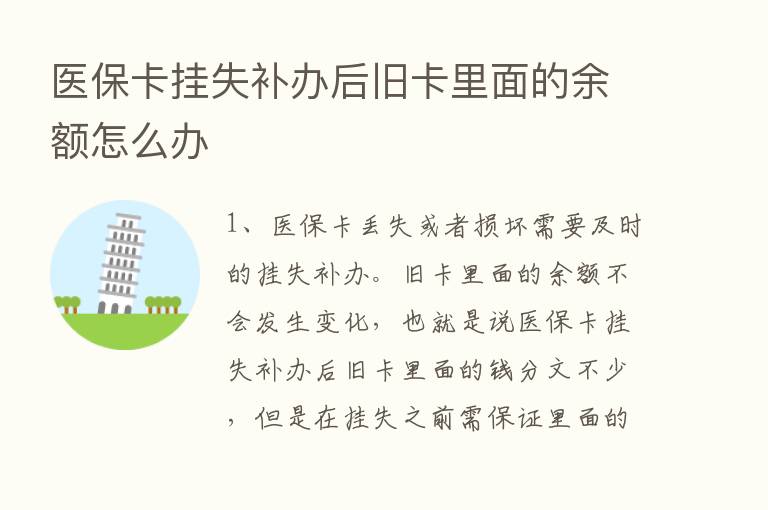 医保卡挂失补办后旧卡里面的余额怎么办