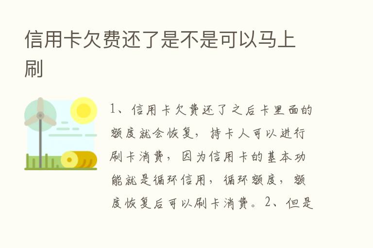 信用卡欠费还了是不是可以马上刷