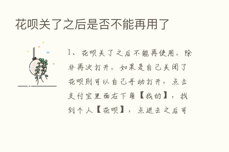 花呗关了之后是否不能再用了