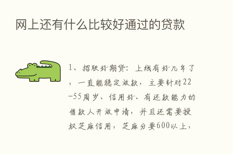 网上还有什么比较好通过的贷款