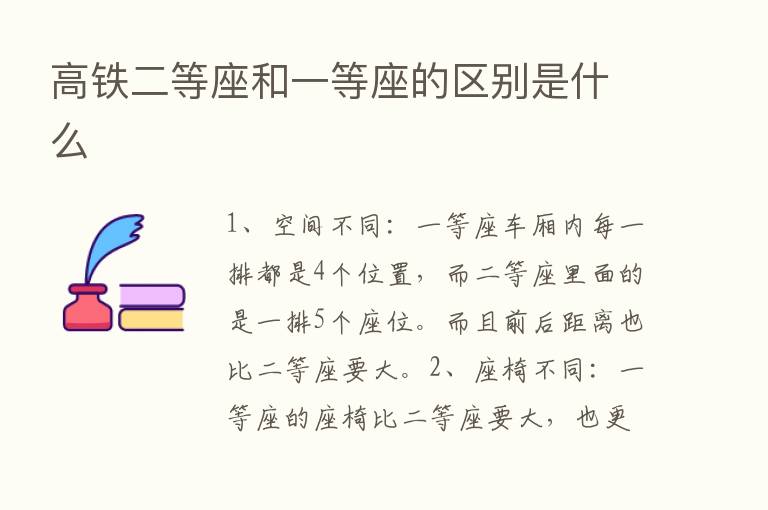 高铁二等座和一等座的区别是什么