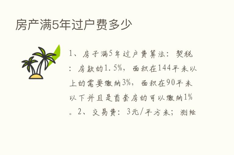 房产满5年过户费多少