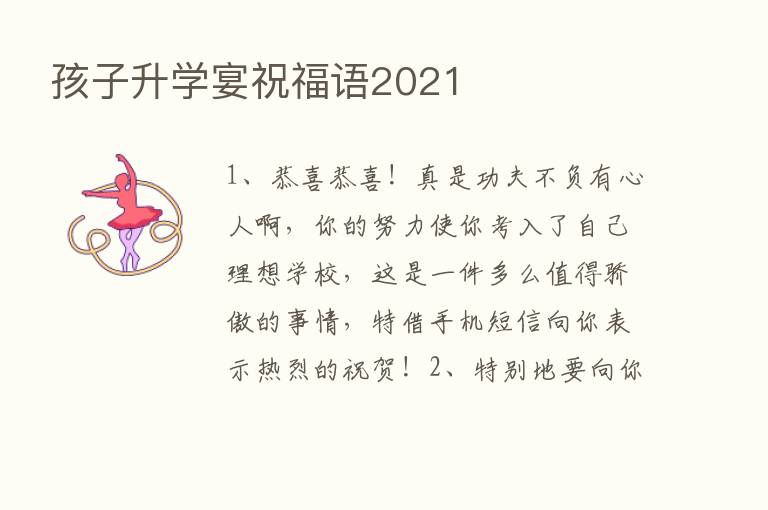 孩子升学宴祝福语2021