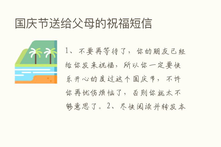 国庆节送给父母的祝福短信