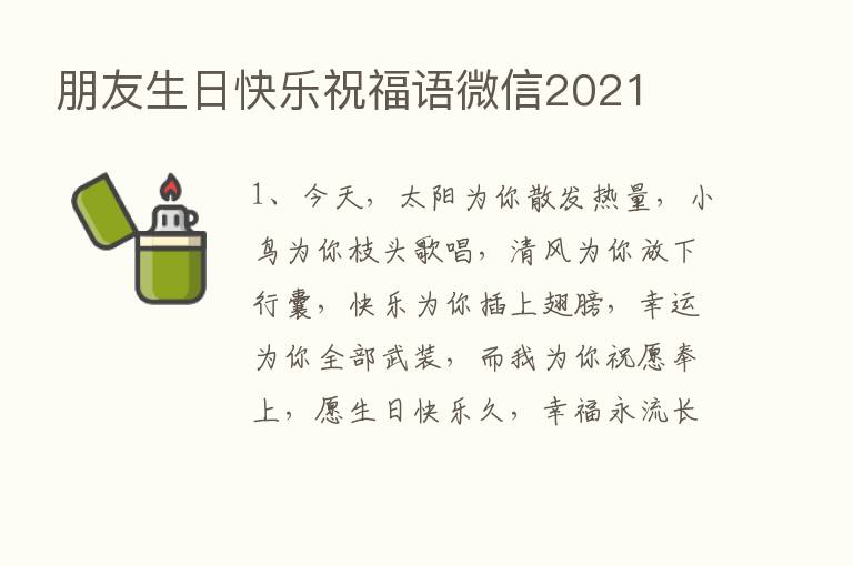 朋友生日快乐祝福语微信2021