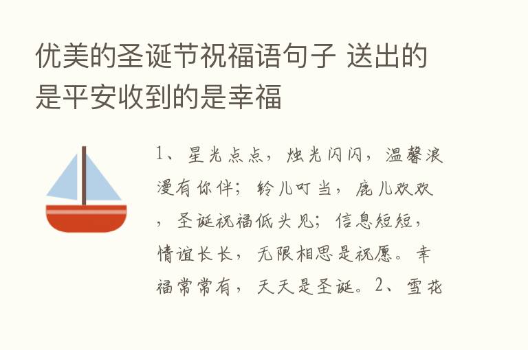 优美的圣诞节祝福语句子 送出的是平安收到的是幸福