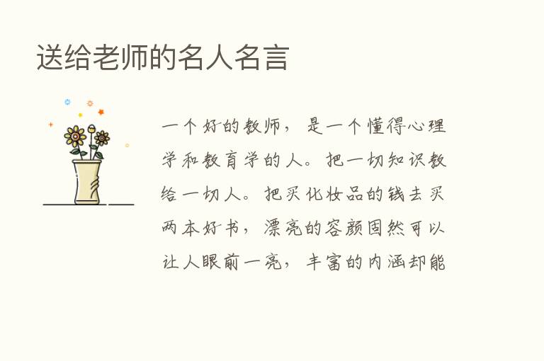 送给老师的名人名言