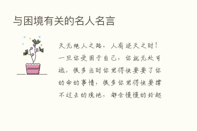 与困境有关的名人名言