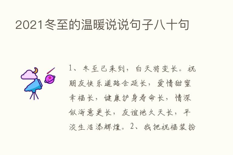 2021冬至的温暖说说句子八十句