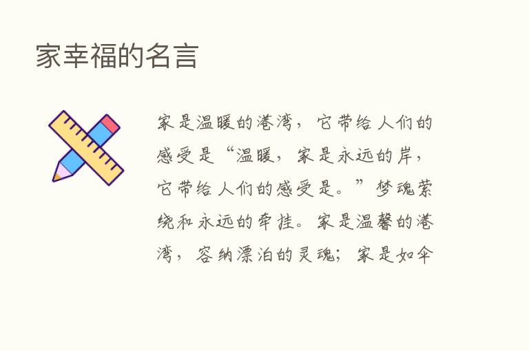 家幸福的名言