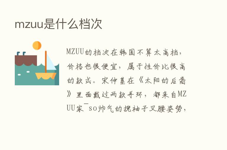 mzuu是什么档次