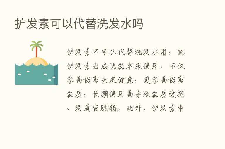 护发素可以代替洗发水吗