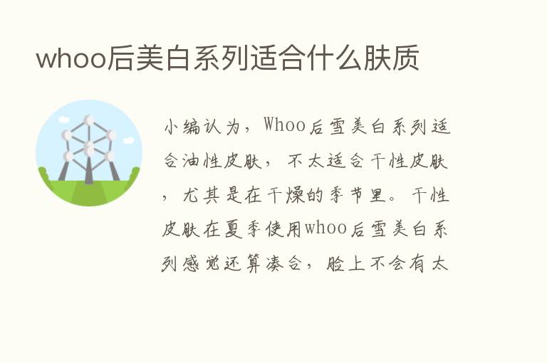 whoo后美白系列适合什么肤质