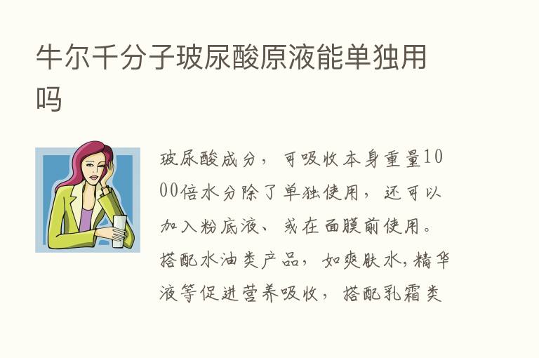 牛尔千分子玻尿酸原液能单独用吗