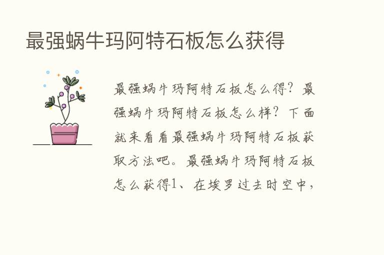    强蜗牛玛阿特石板怎么获得