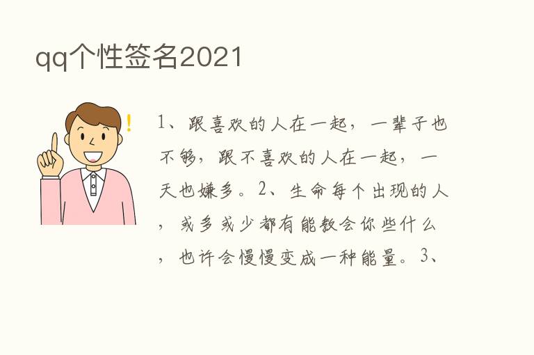 qq个性签名2021