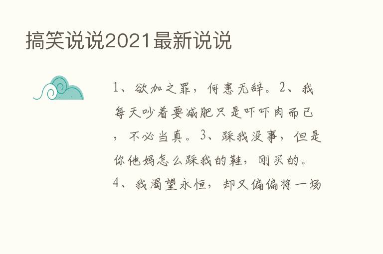 搞笑说说2021新   说说