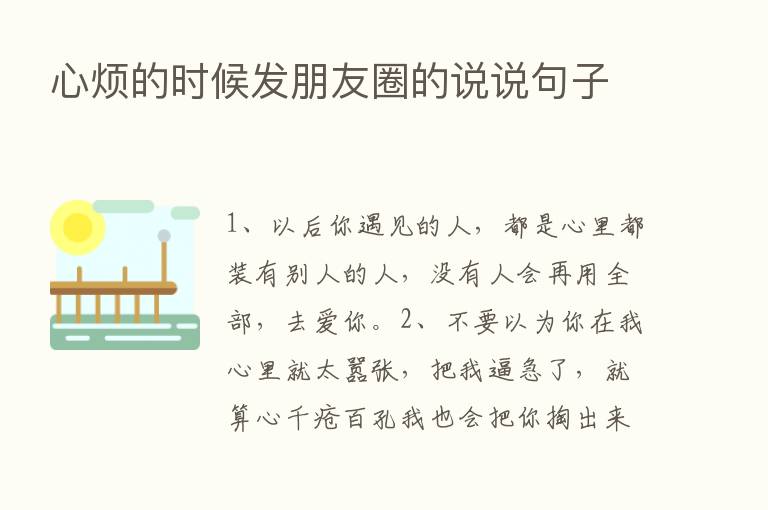 心烦的时候发朋友圈的说说句子