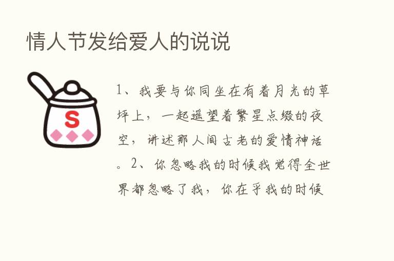 情人节发给爱人的说说